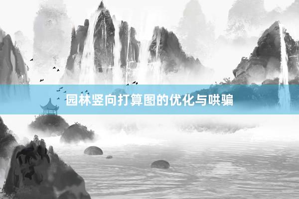 园林竖向打算图的优化与哄骗