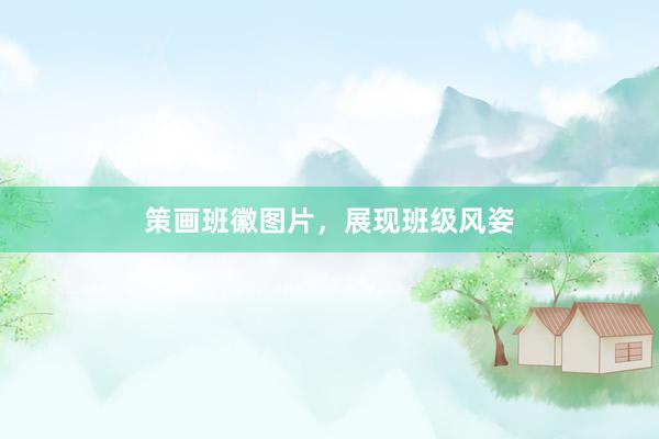 策画班徽图片,展现班级风姿