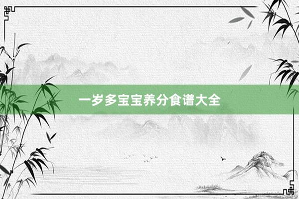 一岁多宝宝养分食谱大全