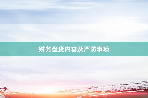 财务盘货内容及严防事项
