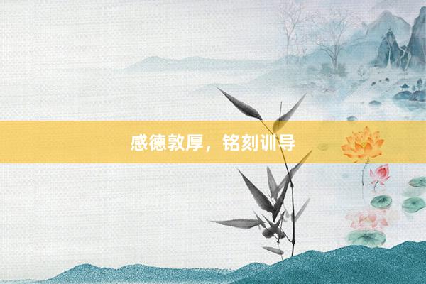 感德敦厚，铭刻训导