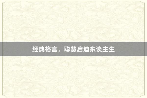经典格言，聪慧启迪东谈主生
